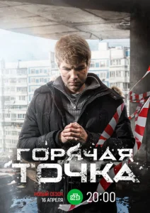  Горячая точка  1 сезон