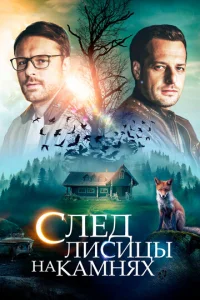  След лисицы на камнях  1 сезон