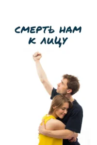  Смерть нам к лицу  1 сезон
