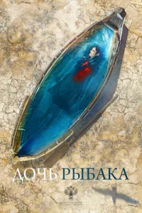  Дочь рыбака  1 сезон