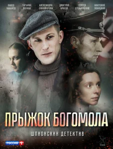  Прыжок богомола  1 сезон