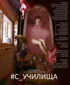  #c_училища  1 сезон