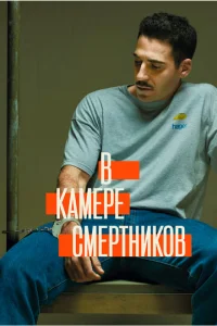  В камере смертников  1 сезон