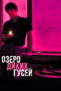  Озеро диких гусей  1 сезон
