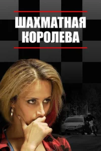 Постер к сериалу  Шахматная королева  1-2 сезон