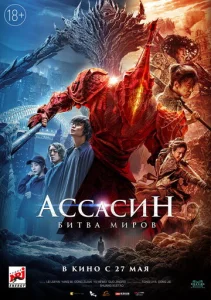  Ассасин: Битва миров  1 сезон