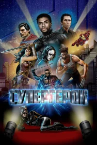  Супергерои  1 сезон