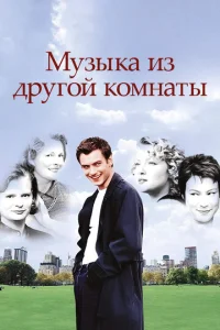  Музыка из другой комнаты  1 сезон