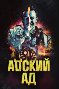  Адский ад  1 сезон