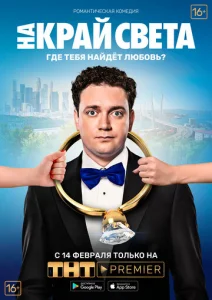 На край света  1 сезон