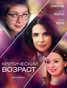  Критический возраст  1 сезон