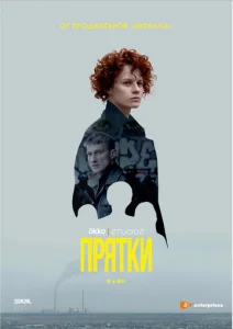 Постер к сериалу  Прятки  1-2 сезон