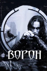  Ворон  1 сезон
