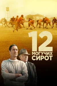  12 могучих сирот  1 сезон