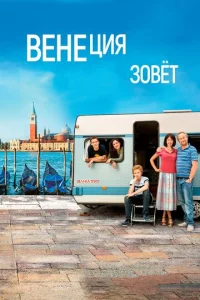 Постер к сериалу  Венеция зовет  1-2 сезон