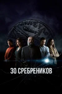 30 сребреников  1 сезон