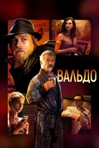  Вальдо  1 сезон