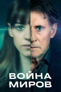 Постер к сериалу  Война миров  1-2 сезон