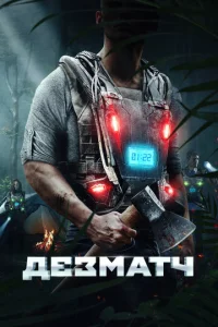  Дезматч  1 сезон
