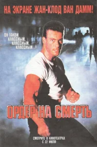  Ордер на смерть  1 сезон