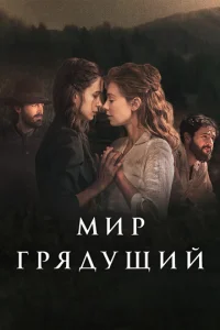  Мир грядущий  1 сезон