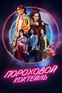  Пороховой коктейль  1 сезон