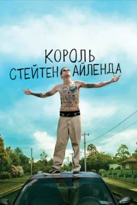  Король Стейтен-Айленда  1 сезон