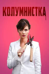 Постер к сериалу  Колумнистка  1-2 сезон