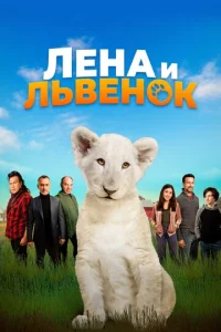  Лена и львенок  1 сезон