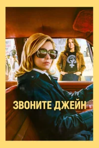  Звоните Джейн  1 сезон