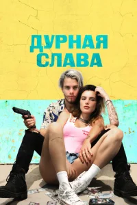  Дурная слава  1 сезон