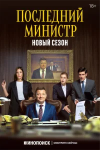  Последний министр  1 сезон