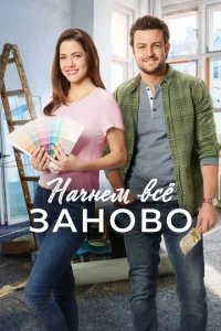  Построим всё заново  1 сезон