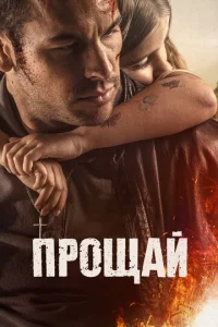  Прощай  1 сезон
