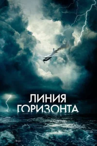  Линия горизонта  1 сезон
