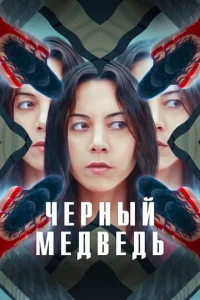  Чёрный медведь  1 сезон