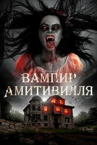  Вампир Амитивилля  1 сезон