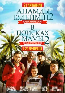  В поисках мамы 2: Новые приключения  1 сезон
