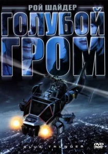  Голубой гром  1 сезон