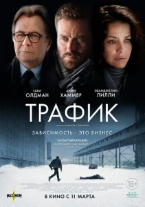 Постер к сериалу  Трафик  1-2 сезон
