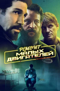  Ремонт малых двигателей  1 сезон