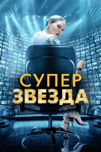 Постер к сериалу  Суперзвезда  1-2 сезон