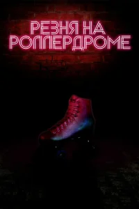  Резня на роллердроме  1 сезон