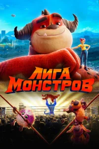  Лига монстров  1 сезон