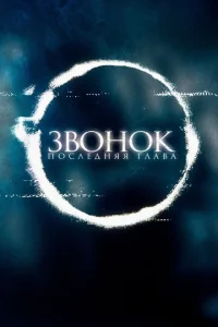  Звонок. Последняя глава  1 сезон