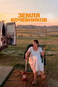  Земля кочевников  1 сезон