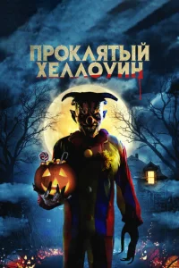  Проклятый Хеллоуин  1 сезон