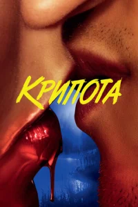  Криптид  1 сезон