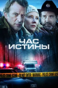  Час истины  1 сезон