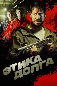  Этика долга  1 сезон